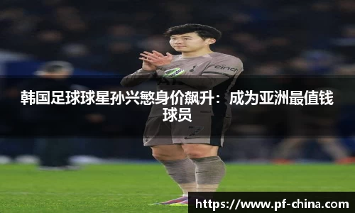 韩国足球球星孙兴慜身价飙升：成为亚洲最值钱球员