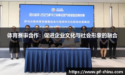 体育赛事合作：促进企业文化与社会形象的融合