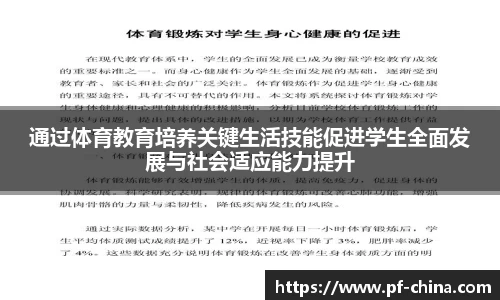 通过体育教育培养关键生活技能促进学生全面发展与社会适应能力提升