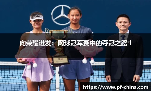 向荣耀进发：网球冠军赛中的夺冠之路 !