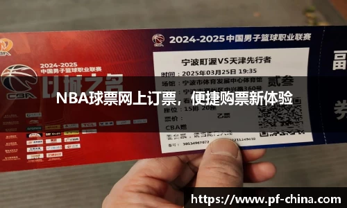 NBA球票网上订票，便捷购票新体验