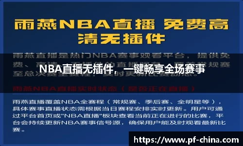 NBA直播无插件，一键畅享全场赛事