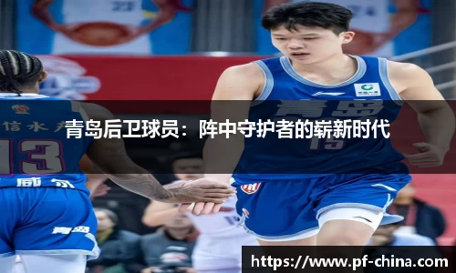 青岛后卫球员：阵中守护者的崭新时代