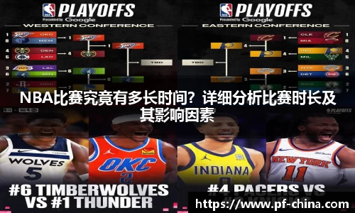 NBA比赛究竟有多长时间？详细分析比赛时长及其影响因素