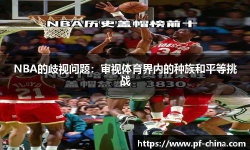 NBA的歧视问题：审视体育界内的种族和平等挑战