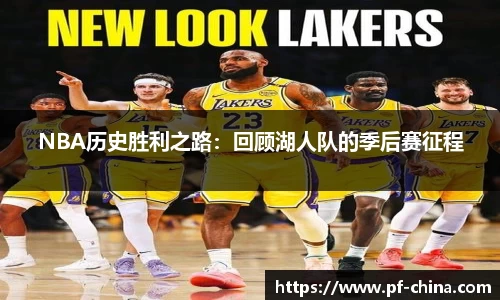 NBA历史胜利之路：回顾湖人队的季后赛征程