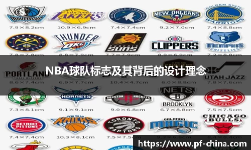NBA球队标志及其背后的设计理念