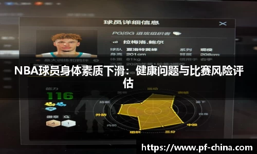 NBA球员身体素质下滑：健康问题与比赛风险评估