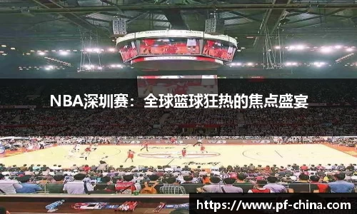 NBA深圳赛：全球篮球狂热的焦点盛宴