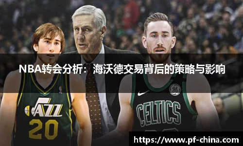 NBA转会分析：海沃德交易背后的策略与影响