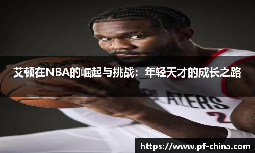 艾顿在NBA的崛起与挑战：年轻天才的成长之路