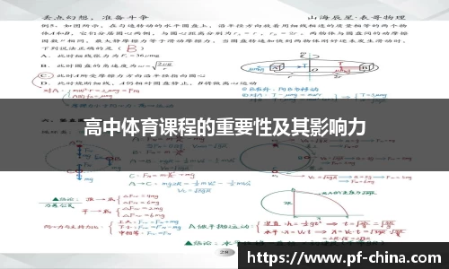 高中体育课程的重要性及其影响力