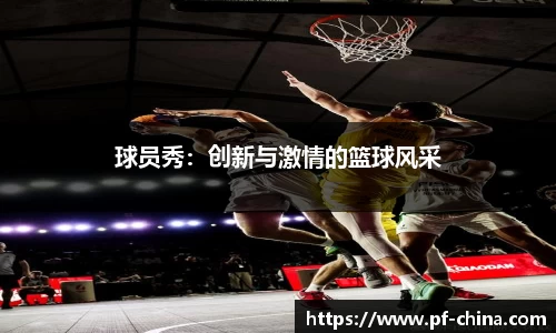 球员秀：创新与激情的篮球风采