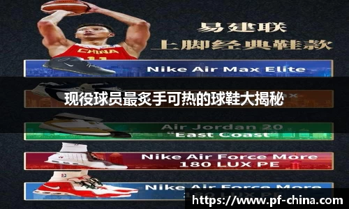 现役球员最炙手可热的球鞋大揭秘