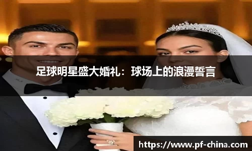 足球明星盛大婚礼：球场上的浪漫誓言